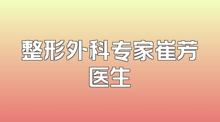 整形外科专家崔芳医生