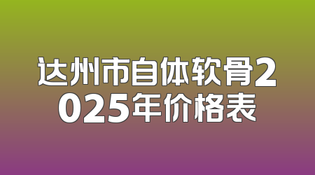达州市自体软骨2025年价格表