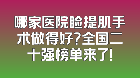 哪家医院睑提肌手术做得好？全国二十强榜单来了！