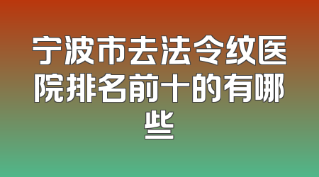 宁波市去法令纹医院排名前十的有哪些