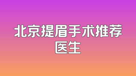 北京提眉手术推荐医生