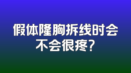 假体隆胸拆线时会不会很疼？