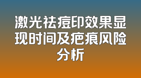 激光祛痘印效果显现时间及疤痕风险分析