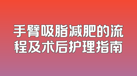 手臂吸脂减肥的流程及术后护理指南