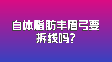 自体脂肪丰眉弓要拆线吗？
