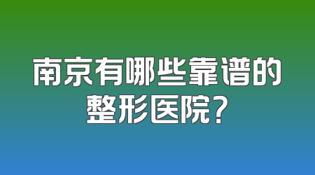 南京有哪些靠谱的整形医院？
