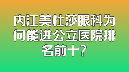 内江美杜莎眼科为何能进公立医院排名前十？