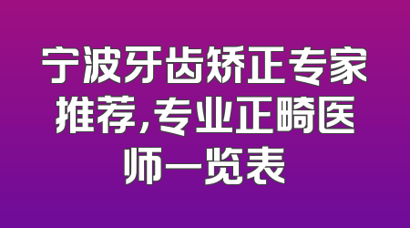 宁波牙齿矫正专家推荐，专业正畸医师一览表