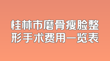 桂林市磨骨瘦脸整形手术费用一览表