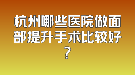 杭州哪些医院做面部提升手术比较好？
