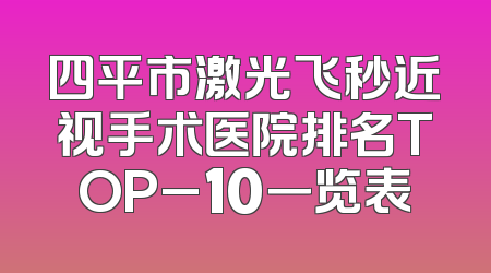 四平市激光飞秒近视手术医院排名TOP_10一览表