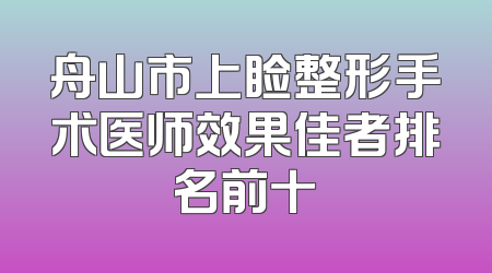 舟山市上睑整形手术医师效果佳者排名前十