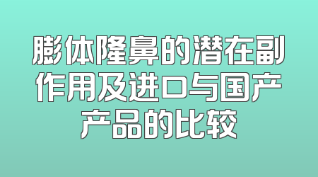 膨体隆鼻的潜在副作用及进口与国产产品的比较
