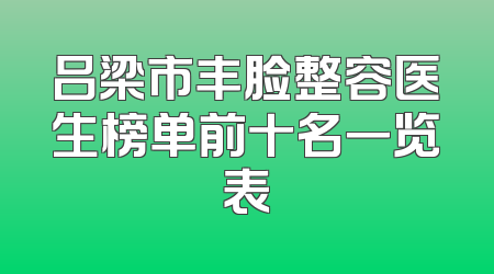 吕梁市丰脸整容医生榜单前十名一览表