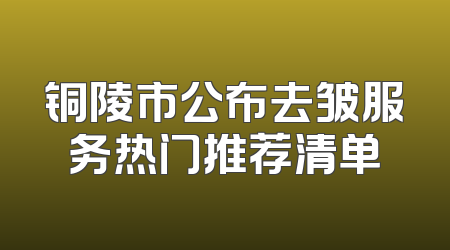 铜陵市公布去皱服务热门推荐清单