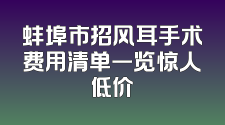 蚌埠市招风耳手术费用清单一览惊人低价