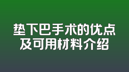 垫下巴手术的优点及可用材料介绍