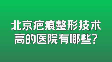 北京疤痕整形技术高的医院有哪些？