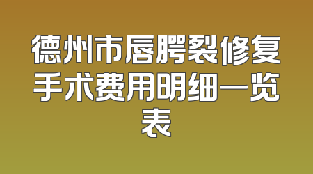 德州市唇腭裂修复手术费用明细一览表