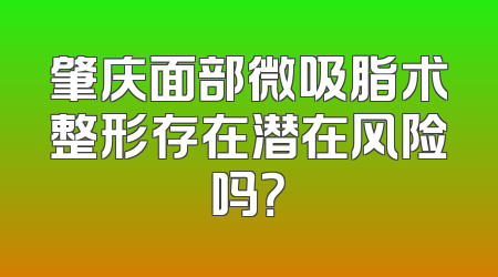 肇庆面部微吸脂术整形存在潜在风险吗？