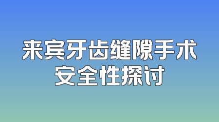 来宾牙齿缝隙手术安全性探讨