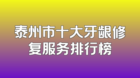 泰州市十大牙龈修复服务排行榜