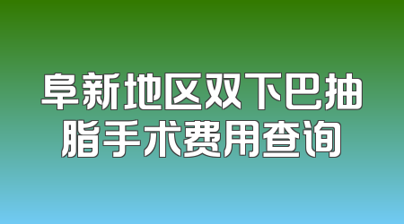 阜新地区双下巴抽脂手术费用查询