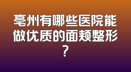 亳州有哪些医院能做优质的面颊整形？
