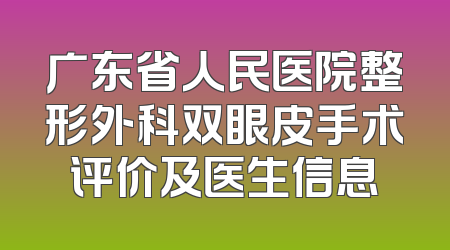 广东省人民医院整形外科双眼皮手术评价及医生信息