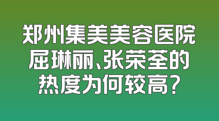 郑州集美美容医院屈琳丽、张荣荃的热度为何较高？