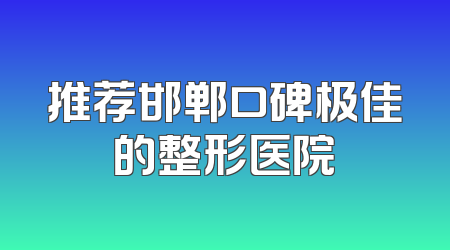 推荐邯郸口碑极佳的整形医院