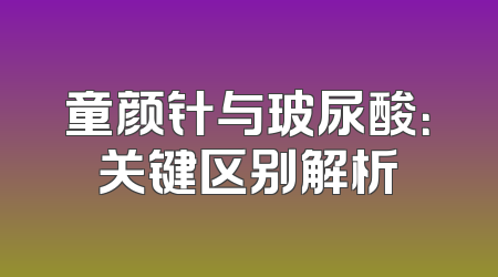 童颜针与玻尿酸：关键区别解析