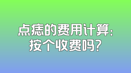 点痣的费用计算：按个收费吗？