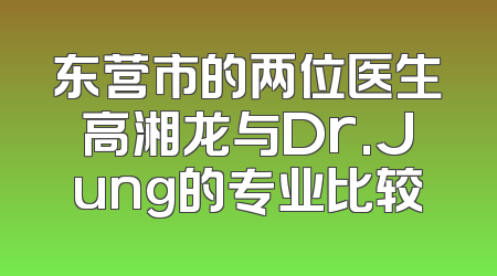 东营市的两位医生高湘龙与Dr.Jung的专业比较