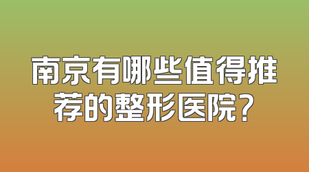 南京有哪些值得推荐的整形医院？