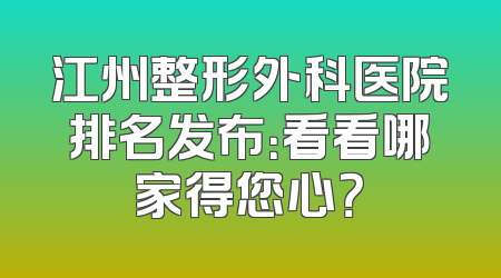 江州整形外科医院排名发布：看看哪家得您心？