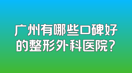 广州有哪些口碑好的整形外科医院？