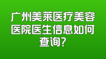 广州美莱医疗美容医院医生信息如何查询？