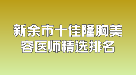 新余市十佳隆胸美容医师精选排名