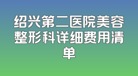 绍兴第二医院美容整形科详细费用清单
