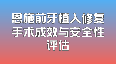 恩施前牙植入修复手术成效与安全性评估
