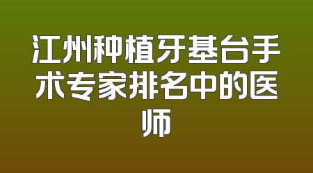 江州种植牙基台手术专家排名中的医师