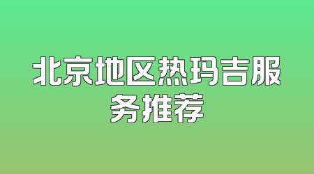 北京地区热玛吉服务推荐