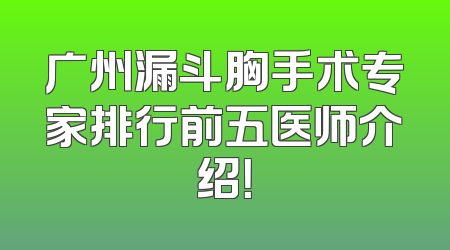 广州漏斗胸手术专家排行前五医师介绍！