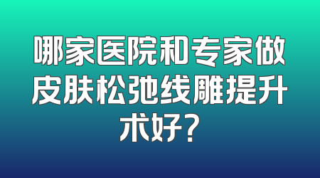 哪家医院和专家做皮肤松弛线雕提升术好？