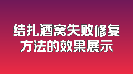 结扎酒窝失败修复方法的效果展示