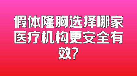假体隆胸选择哪家医疗机构更安全有效？