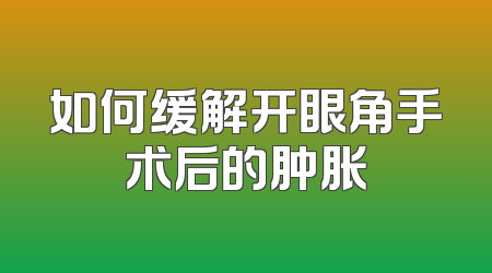 如何缓解开眼角手术后的肿胀