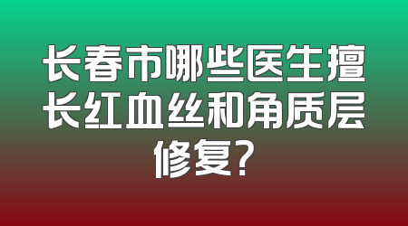 长春市哪些医生擅长红血丝和角质层修复？