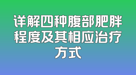 详解四种腹部肥胖程度及其相应治疗方式